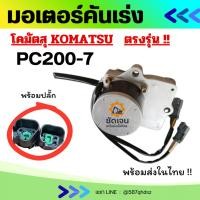 ราคา มอเตอร์คันเร่ง โคมัตสุ KOMATSU PC200-7 ตรงรุ่น อะไหล่แม็คโคร อะไหล่รถขุด รถตัก อะไหล่แบ็คโฮ อะไหล่komatsu (28628971873)
