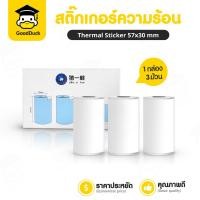 ราคา สติกเกอร์ความร้อน 57x30mm 3 ม้วน สติกเกอร์ บาร์โค้ด ลาเบล ฉลากสินค้า สติ๊กเกอร์บาร์โค้ด ไม่ใช้หมึก (26423233842)