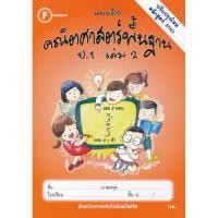 ราคา Se-ed (ซีเอ็ด) : หนังสือ แบบฝึกคณิตศาสตร์พื้นฐาน ป.1 เล่ม 2 +เฉลย (57201597799)