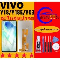 ราคา หน้าจอ LCD VIVO Y18/Y18E/Y03 จอพร้อมทัชกรีน VIVO Y18/Y18E/Y03 จอ+ทัช LCD ชุดหน้าจอ วีโว (28304673087)