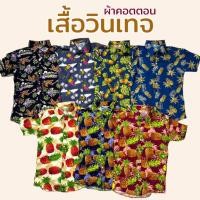 ราคา เสื้อเชิ้ต ลายดอก ย้อนยุค งานบวช สงกรานต์ ตรีมทองกวาว (8328210536)