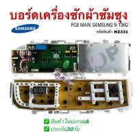 ราคา N2331 บอร์ดเครื่องซักผ้าฝาบนซัมซุง,SAMSUNG 9-13KG. รุ่นที่ใช้ได้ WA90F5S5QWW/ST ,WA10F5S5QWW/ST, WA11F5S5QWW/ST (43759137153)