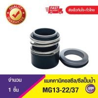 ราคา MG13ขนาด22/37 ซีลปั๊มน้ำ แมคคานิคอลซีล,ซีลปั้มน้ํา, Mechanical Seal MG-13 (26606168155)