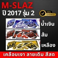 ราคา สติ๊กเกอร์ m-slaz ปี2017 รุ่น2 สติ๊กเกอร์ m-slaz ปี2017 รุ่น2 (สีสวย สีสด สีไม่เพี้ยน) (24830876876)