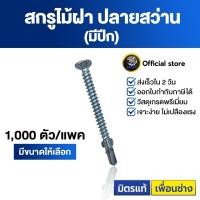 ราคา SENDO สกรูไม้ฝา หัวเตเปอร์ ปลายสว่าน(มีปีก) #7 #8 สกรู สกรูปลายสว่าน (4592017487)