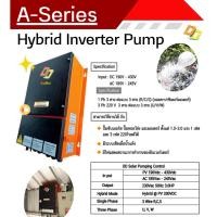 ราคา อินเวอร์เตอร์ปั๊มน้ำ โซล่าเซลล์ รุ่น A-Series inverter pump ควบคุมมอเตอร์ระบบ Hybrid (12105970296)
