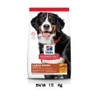 ราคา Hill's Science Diet Adult 1-5 Large Breed อาหารสุนัขโต สายพันธุ์ใหญ่ ขนาด 15 KG. (5087725565)