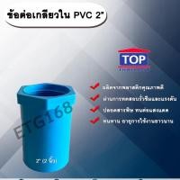 ราคา ข้อต่อเกลียวใน PVC ตรา TOP 2” ข้อต่อท่อPVC ข้อต่อเกลียวใน ต่อตรงเกลียวใน ต่อตรงเกลียวใน 2 นิ้ว ข้อต่อพีวีซี ข้อต่อPVC (12962648084)