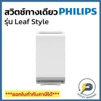 ราคา PHILIPS สวิตช์ทางเดียว รุ่น LeafStyle สีขาว (9009475441)