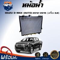 ราคา Mr. Auto หม้อน้ำ อีซูซุ ดีแม็กซ์ ปี 2012-2015 ** เครื่อง 3.0 เกียร์ออโต้ ISUZU D-MAX 3.0 CC AUTO GEAR 2012-2015 (41350858613)