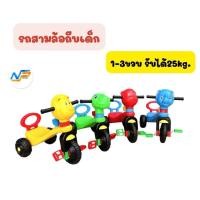 ราคา Np toys รถสามล้อถีบเด็ก รถขาถีบ สามล้อปั่นหน้าสัตว์สำหรับเด็ก No.RD300 (25137841469)