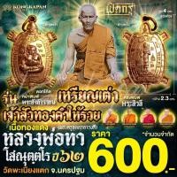ราคา เหรียญเต่าเจ้าสัวทองคำให้รวย เนื้อทองแดง ปี 62 หลวงพ่อทา โสณุตฺตโร (พระอุตรการบดี) วัดพะเนียงแตก จ.นครปฐม (29965756408)