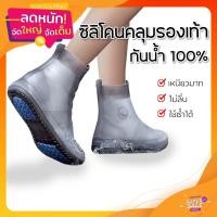 ราคา ซิลิโคนคลุมรองเท้า ถุงคลุมรองเท้ากันฝน ซิลิโคนกันรองเท้าเปียก ถุงคลุมรองเท้าแบบกันลื่น ถุงกันน้ำสำหรับรองเท้า (29393535583)