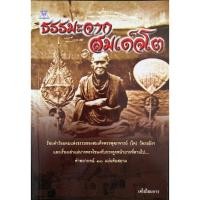 ราคา ธรรมะจากสมเด็จโต ร้อยคำร้อยคมแห่งธรรมของสมเด็จพระพุฒาจารย์(โต)วัดระฆังฯ (26687951567)