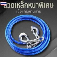ราคา สายสลิงลากรถ สายสำหรัลากรถยนต์ ยาว 5 เมตร ลากน้ำหนักได้ 7ตัน สายเหล็ก สลิงลากรถ เชือกพ่วง สายลากรถ ขนาด 10mm 5เมตร (41871819180)