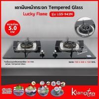 ราคา LUCKY FLAME เตาแบบฝัง รุ่น LGS-942N (2 หัวเตา หน้ากระจกนิรภัย) (15936716779)