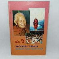 ราคา หนังสือ หลวงพ่อคง วัดเขาสมโภชน์ 80 ปี.ถอน คัมภีร์ปรมัตถ์ศาสตร์ (27401603395)