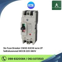 ราคา เมนเบรกเกอร์ CCS โนฟิวเบรกเกอร์ CM30-63CW 2P แบรนด์ CCS (26155222895)