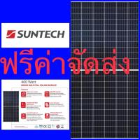 ราคา แผงโซลาร์เซลล์ 400 Watt MONO HALF CELL STP400S - A72/Vfh Suntech ฟรีค่าจัดส่ง (6749450592)