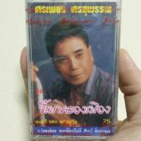 ราคา เทปเพลงไทย ศรเพชร ศรสุพรรณ มือ 1 ซีล (22585831698)