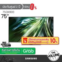 ราคา Samsung รุ่น 75QN90D (75") UHD Neo QLED 4K TV | QA75QN90D | QN90D | รุ่นปี 2024 (ประกันศูนย์ Samsung 2 ปี) (24081345129)