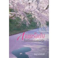 ราคา กาลครั้งนั้น...ในอ้อมกอดแห่งรัก - ชญาน์พิมพ์ (หนังสือมือหนึ่ง ในซีล) (4934231501)