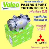 ราคา คอมแอร์ แท้ VALEO MITSUBISHI TRITON PAJERO SPORT 2.5 ดีเซล ปี2006-14 คอมแอร์รถยนต์ มิตซูบิชิ ไทรทัน ปาเจโร่ สปอร์ต (22247631136)