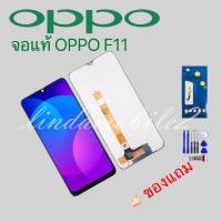 ราคา จอ โทรศัพท์LCD OPPO F11 แถม ฟิล์มกระจก+ชุดไขควง+กา (17221171509)
