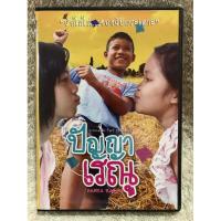 ราคา DVD Movie Panya Raenu (2011). (Romantic/Comedy)(Language Thai) ดีวีดีหนัง ปัญญาเรณู (26177134168)