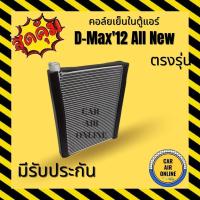 ราคา ตู้แอร์ คอล์ยเย็น แอร์ รถยนต์ ISUZU D-MAX DMAX 12 - 15 ALL NEW V-Cross COLORADO TRAILBLAZER MU X อีซูซุ ดีแม็กซ์ ดีแม็ก (6879331765)