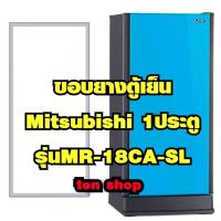 ราคา ขอบยางตู้เย็น Mitsubishi 1ประตู รุ่นMR-18CA-SL (3058733203)