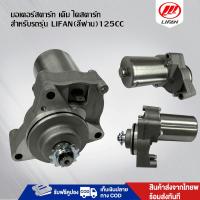 ราคา ไดสตาร์ท มอเตอร์สตาร์ท เดิม Lifan125cc อะไหล่มอเตอร์ไซค์ มอเตอร์สตาร์ท ไดสตาร์ท ไดเวฟ ไดร์เดิม อย่างดี อย่างดี (27714128114)