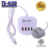 ราคา Toshino ปลั๊ก USB 4 ช่อง สาย 1.2 เมตร รุ่น TS-4USB (24259350575)