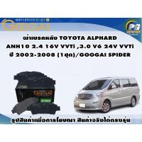 ราคา ผ้าเบรคหลัง TOYOTA ALPHARD ANH10 2.4 16V VVTi ,3.0 V6 24V VVTi ปี 2002-2008 (1ชุด)/GOOGAI SPIDER (23448735662)