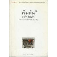 ราคา เริ่มต้นธุรกิจส่วนตัว รวมแนวคิดเพื่อการเริ่มต้นธุรกิจ (54951184087)