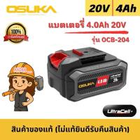 ราคา OSUKA แบตเตอรี่ รุ่นใหม่ 20V 4.0Ah ก้อนใหญ่ มีปุ่มกดเช็คสถานะแบต สามารถใช้กับเครื่องมือแบต OSUKA ทุกรุ่น (49900644042)