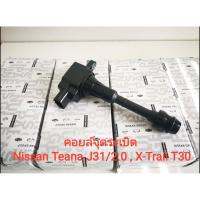 ราคา คอยล์จุดระเบิด Nissan X-Trail T30 ,Teana J31/2.0 PART NO.22448-8H315 *แท้ศูนย์ (Made in Japan) (7067119550)