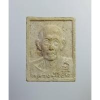 ราคา ผ2867 พระผงยันต์นะ หลวงปู่โต๊ะ วัดประดู่ฉิมพลี รุ่นทรัพย์รุ่งโรจน์ ปี2534 ฝังตะกรุด (25487903588)