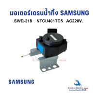 ราคา มอเตอร์เดรนน้ำทิ้ง ซัมซุง SWD-218 NTCU401TG5 Samsung วาล์วปล่อยน้ำทิ้งเครื่องซักผ้าซัมซุง**A1/5 (29791258841)