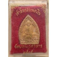 ราคา พระผงเจ้าสัวหลวงพ่อเงิน วัดบวรนิเวศวิหาร ปี 2535 พระสวยคมมีกล่องกล่องเดิมๆ (23450469406)