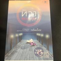 ราคา ทิวาพราวแสง โดย กลิ่นเอื้อง (6323914672)