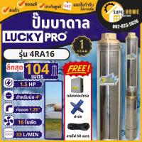 ราคา LUCKY PRO ปั๊มบาดาล 4R SERIES รุ่น 4RA16 1.5HP ปั๊มน้ำ ปั๊มน้ำบาดาล ปั๊มสูบน้ำบาดาล บาดาล บ่อขนาด 4 นิ้ว (18575693455)