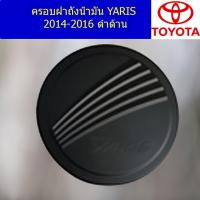 ราคา ครอบฝาถังน้ำมัน/กันรอยฝาถังน้ำมัน โตโยต้า ยาริส TOYOTA YARIS 2014-2016 ดำด้าน (7545433411)