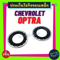 ราคา ประเก็นโอริงขอบเหล็ก CHEVROLET OPTRA กว้าง 27.9 mm หนา 1.9 mm รุ่นขอบเหล็ก ทั้งคู่ เชฟโรเลต ออพตร้า คอมแอร์ ลูกยางโอริง (12642168819)