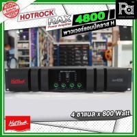 ราคา HOTROCK RAX-4800 Power Amplifier เพาเวอร์แอมป์ คลาส H 4 ชาแนล 800 วัตต์ / RAX4800 / RAX 4800 / PA SOUND CENTER (24617046021)