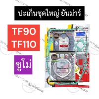 ราคา ปะเก็นชุดใหญ่ ยันม่าร์ TF90 TF110 ซูโม่ (ปะเก็นฝาสูบTF90 + ปะเก็นชุดTF110) ปะเก็นชุดใหญ่TF90 ปะเก็นชุดใหญ่TF110 (25064692337)