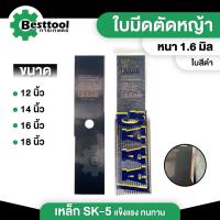 ราคา ใบมีดตัดหญ้า หนา 1.6 มิล ใบมีดตราเสือบิน ใบมีด LAAAG ใบสีดำ ยาว 12 ,14,16,18 นิ้ว (26057928562)
