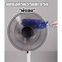 ราคา แปรงทำความสะอาดพัดลม อุปกรณ์ทำความสะอาดบ้าน เครื่องใช้ไฟฟ้า (29176479150)