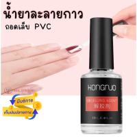 ราคา Evobond น้ำยาละลายกาว Hongnuo น้ำยาถอดเล็บปลอม PVC 10ml (17139811079)