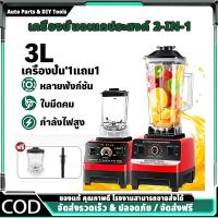ราคา เครื่องปั่นน้ำผลไม้ อเนกประสงค์ 3L 4500W 1แถม1 ปั่นสมูทตี้ ปั่นน้ำแข็งได้ เครื่องปั่นอเนกประสงค์ (29351792032)